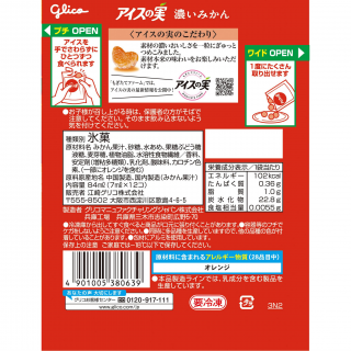アイスの実 濃いみかん 展開図